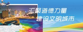 汇聚道德力量建设文明城市