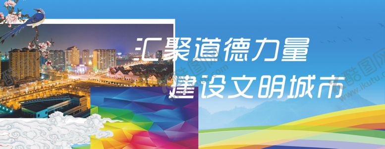编号：55948509140112235576【酷图网】源文件下载-汇聚道德力量建设文明城市