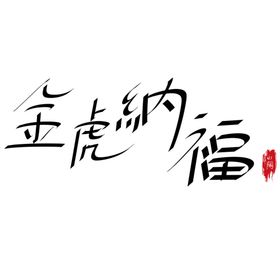 虎年书法 虎年艺术字 成语书法