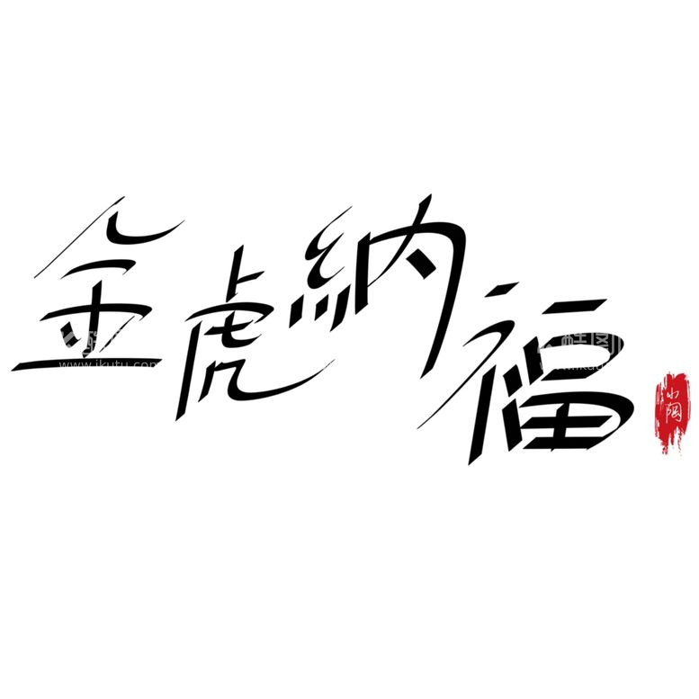 编号：25731211260419347073【酷图网】源文件下载-虎年书法 虎年艺术字 成语书法