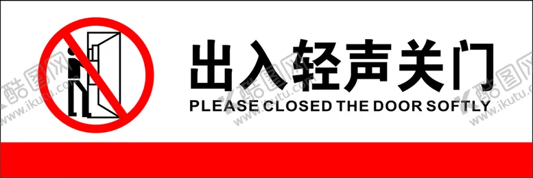 编号：48056210110535299083【酷图网】源文件下载-随手关门