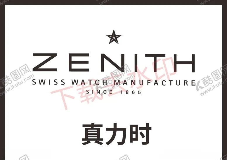 编号：62279104200403177118【酷图网】源文件下载-真力时