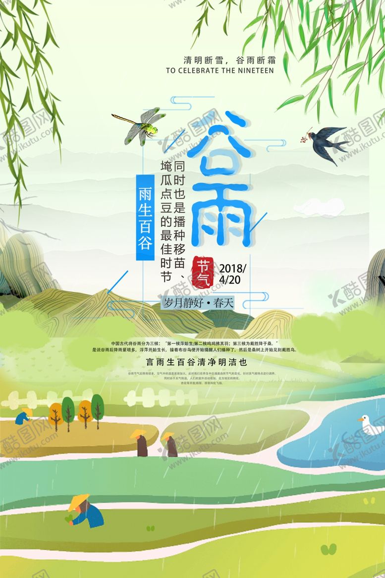 编号：31625504210923151367【酷图网】源文件下载-谷雨节气海报