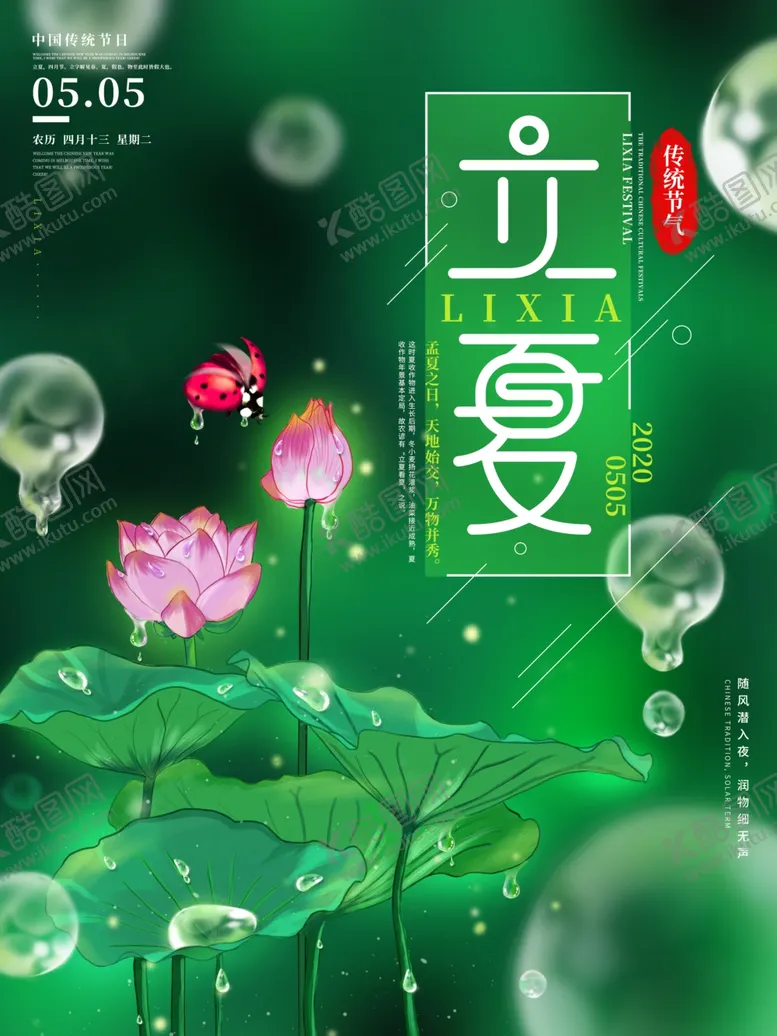 编号：75070806291214203066【酷图网】源文件下载-立夏