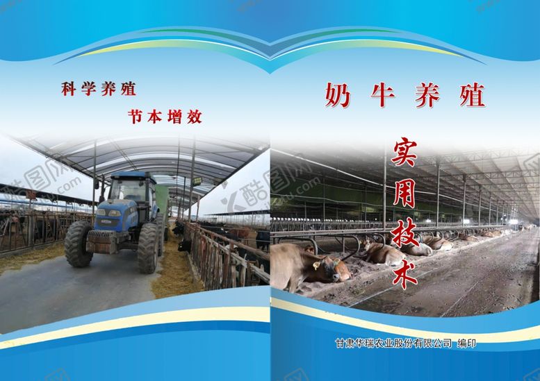 编号：51274107051826495087【酷图网】源文件下载-奶牛养殖技术封面