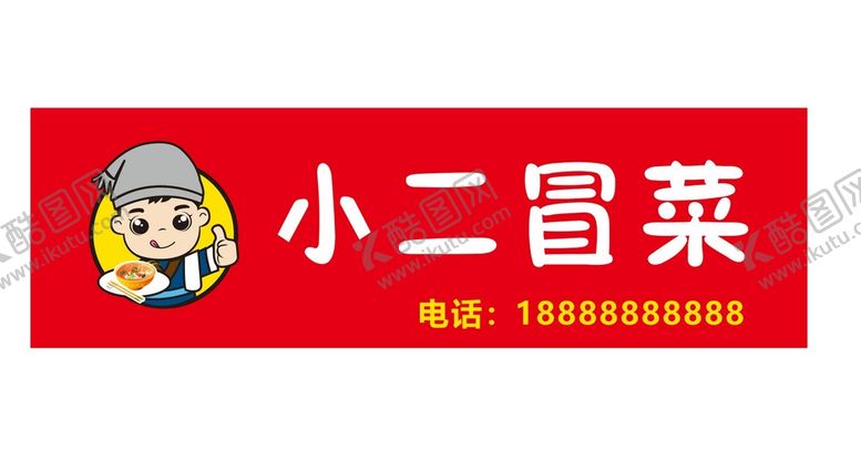 编号：28898601130932052305【酷图网】源文件下载-小二冒菜