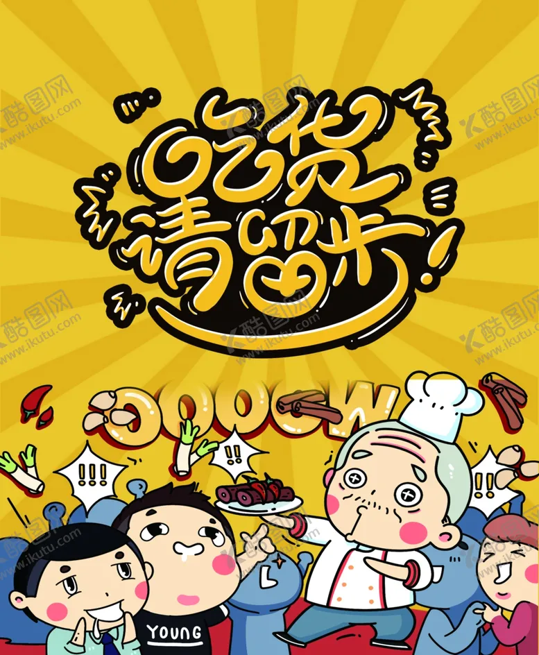 编号：45682606261928015160【酷图网】源文件下载-吃货请留步