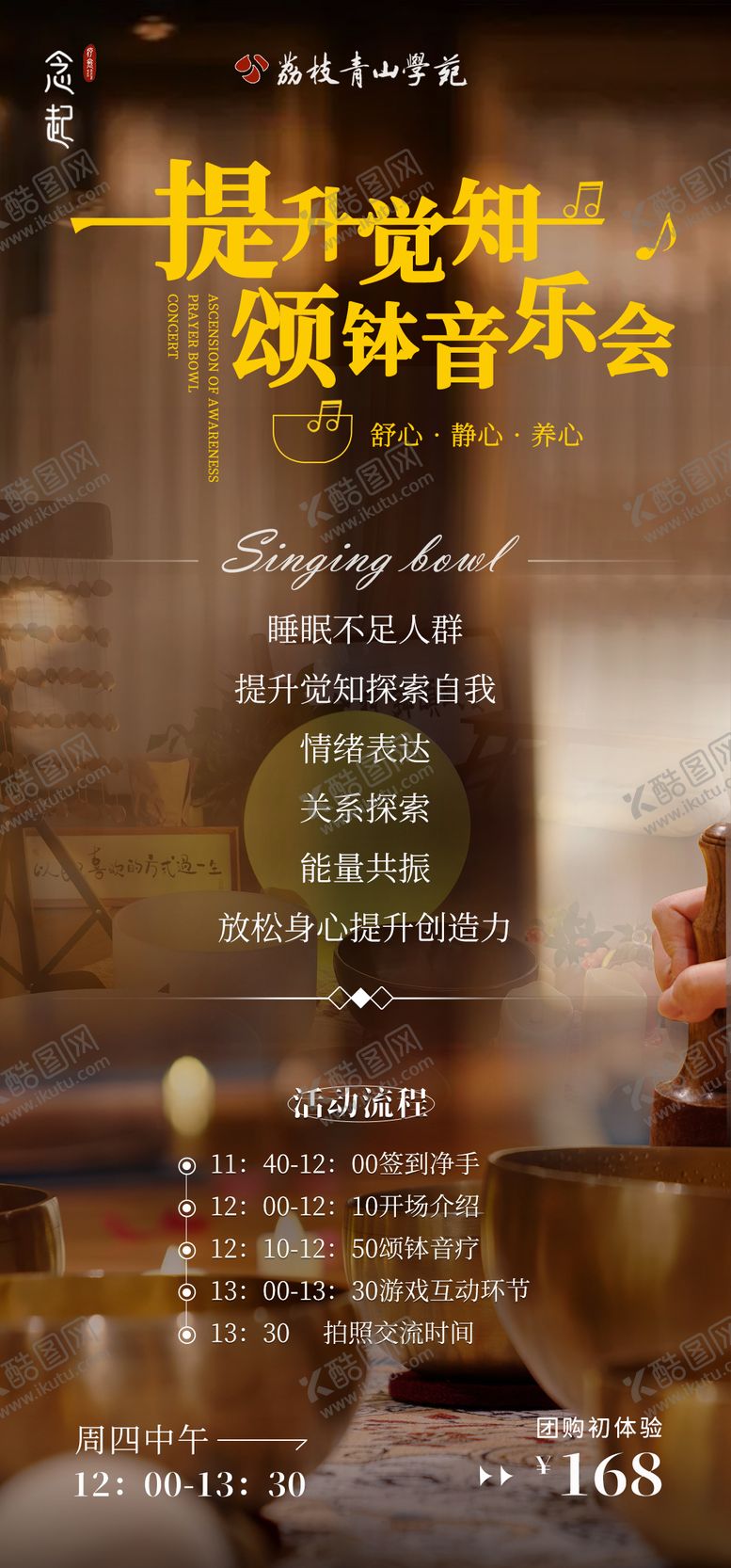 编号：68458502181616168999【酷图网】源文件下载-颂钵音乐会