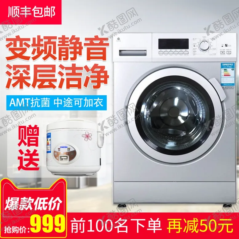 编号：93031302280825469598【酷图网】源文件下载-洗衣机主图