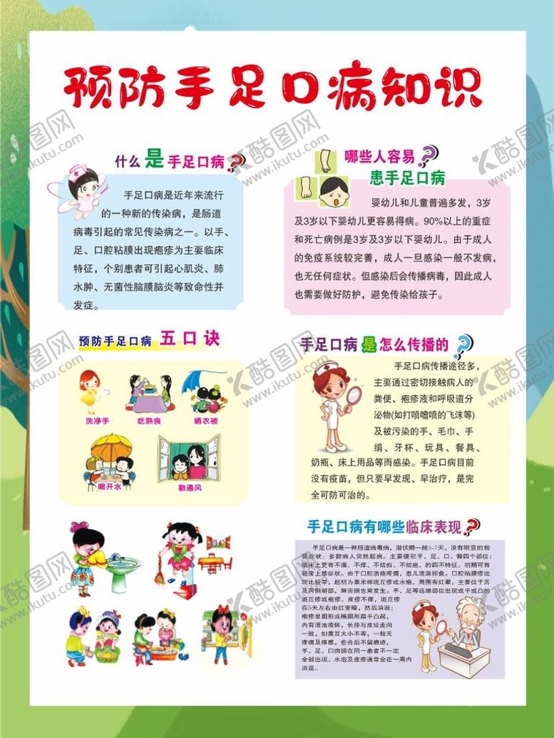 编号：17677610151008036550【酷图网】源文件下载-预防手足口病
