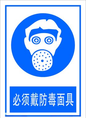 必须戴防毒面具