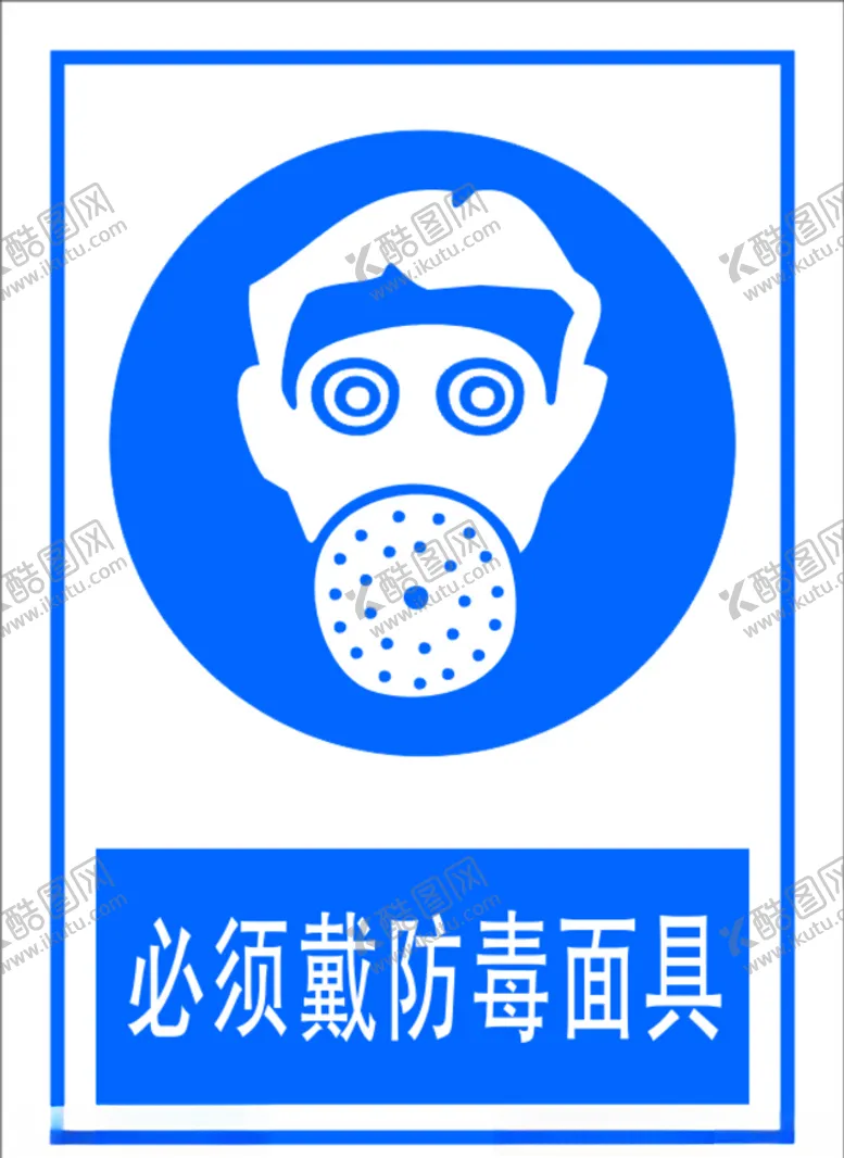编号：71813806301245121124【酷图网】源文件下载-必须戴防毒面具