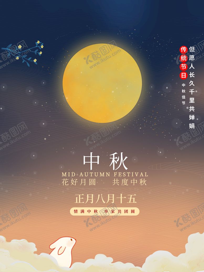 编号：25367010081011038735【酷图网】源文件下载-中秋 