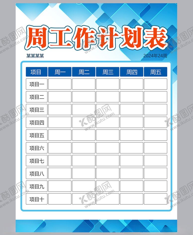 编号：24665801271757553710【酷图网】源文件下载-工作计划表