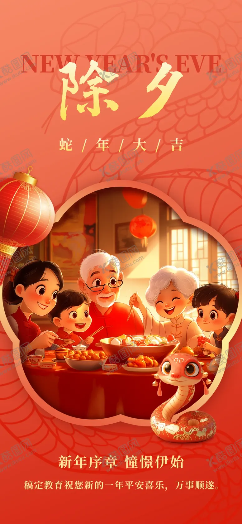 编号：78512202271233176905【酷图网】源文件下载-新年除夕海报