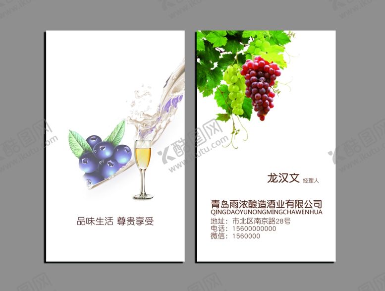 编号：47806111011753328014【酷图网】源文件下载-葡萄酒名片