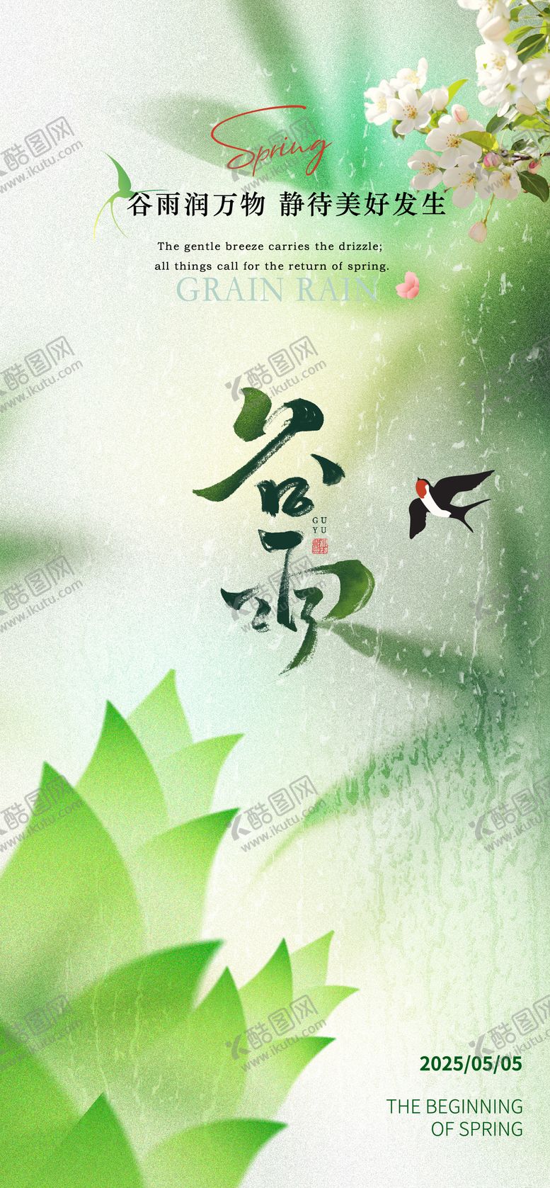 编号：32723704171304105210【酷图网】源文件下载-谷雨