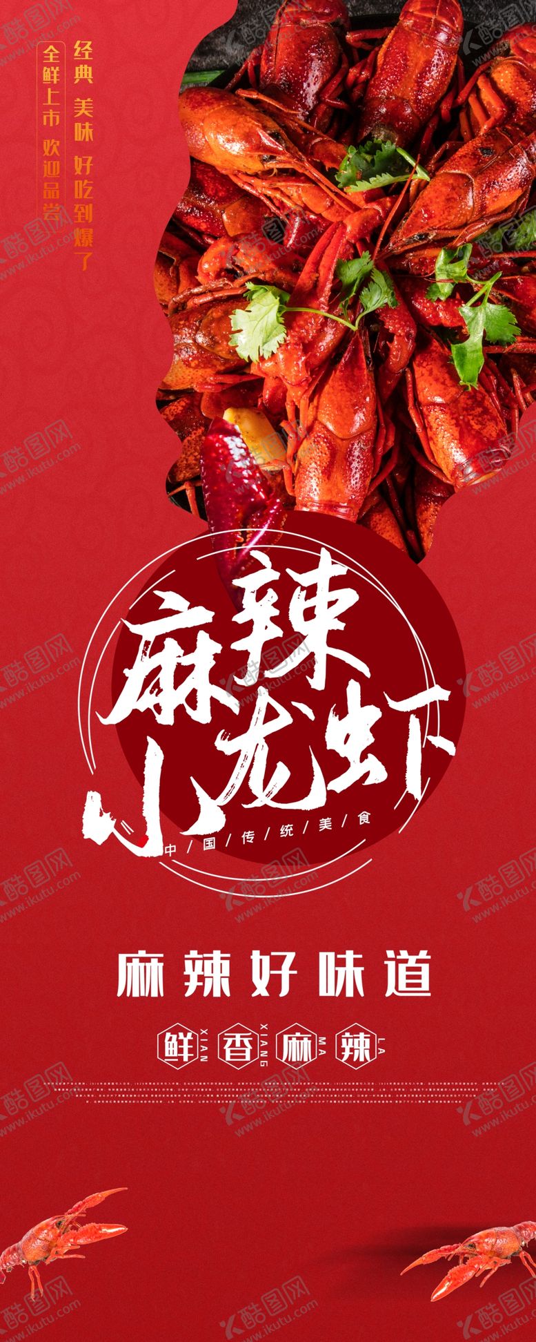 编号：79679610312335417522【酷图网】源文件下载-小龙虾