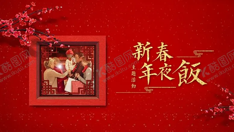 编号：43596503281211033998【酷图网】源文件下载-新春年夜饭