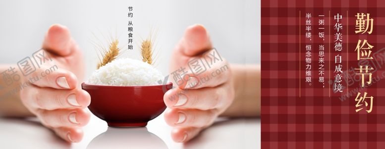 编号：47960801262356334737【酷图网】源文件下载-勤俭节约餐厅食堂海报