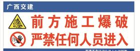 前方施工爆破