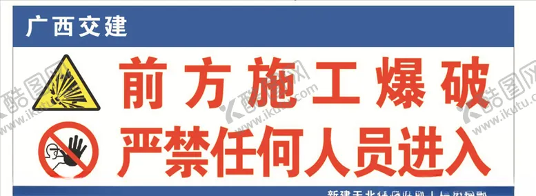 编号：65712307011929463012【酷图网】源文件下载-前方施工爆破