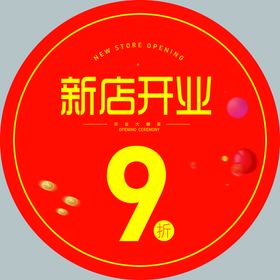 编号：59301709260021044163【酷图网】源文件下载-新店开业  开业大吉