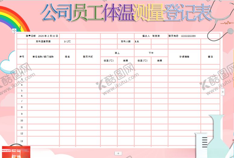编号：95503409102347308228【酷图网】源文件下载-体温记录表