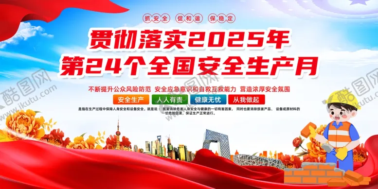 编号：69377606281014096473【酷图网】源文件下载-2025安全生产月