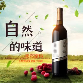 自然的味道干红酒