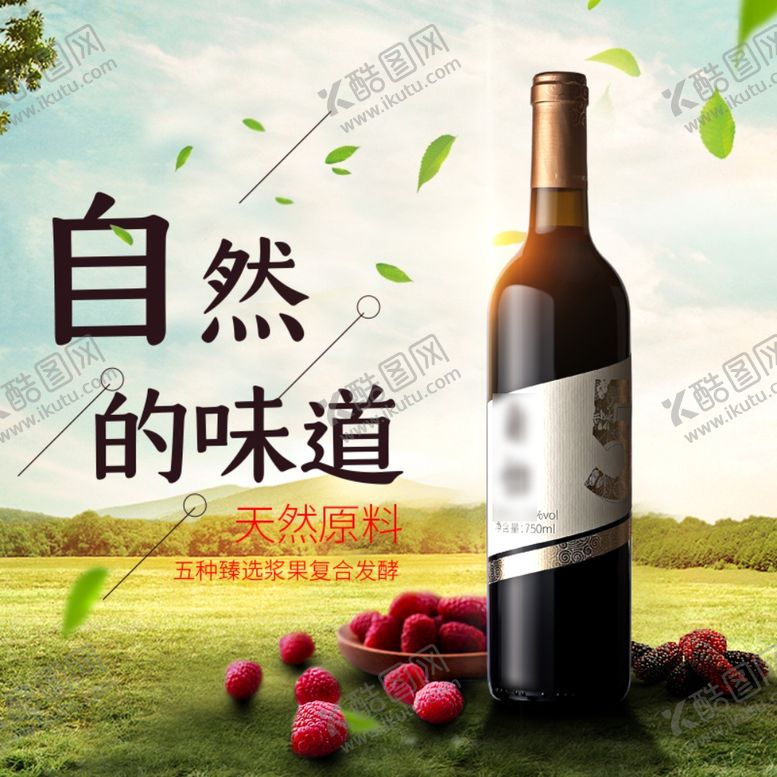 编号：51326506291029351848【酷图网】源文件下载-自然的味道干红酒