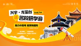 地产名校研学游海报
