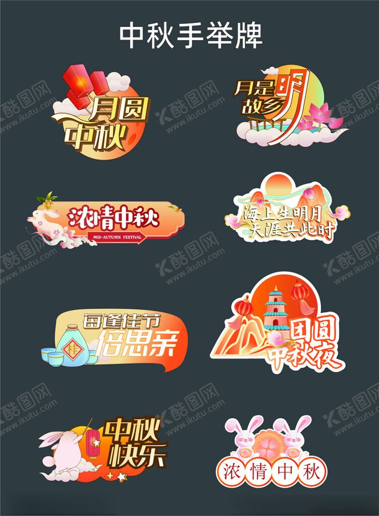 编号：45268510122023162228【酷图网】源文件下载-中秋节手举牌