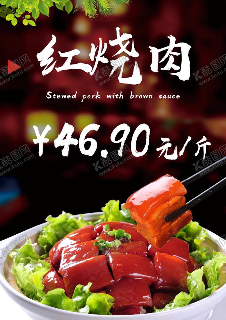 编号：91003007021813277750【酷图网】源文件下载-红烧肉