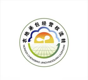 土地承包经营权流转标志