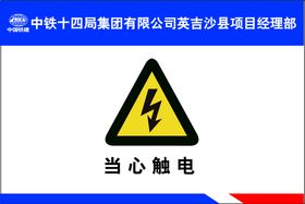 编号：24601909240858468437【酷图网】源文件下载-施工安全挂图 当心触电