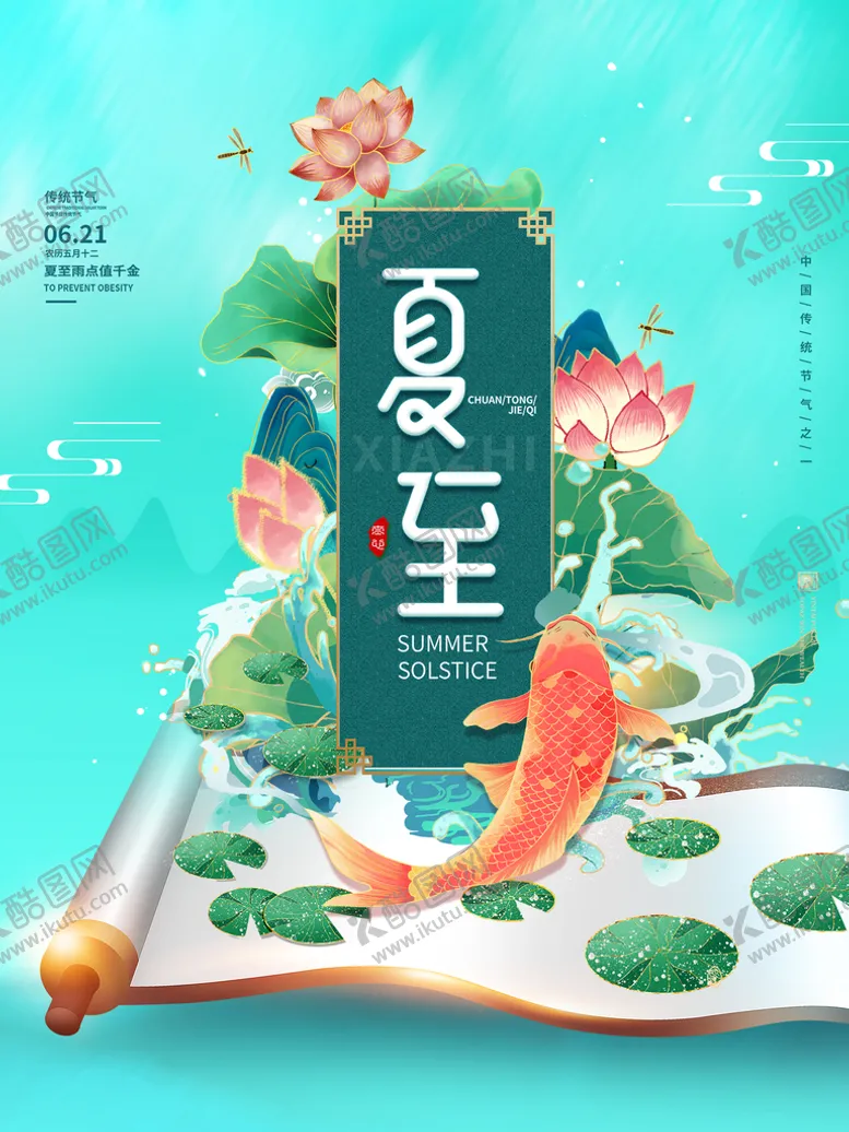 编号：12075310041843166913【酷图网】源文件下载-夏至