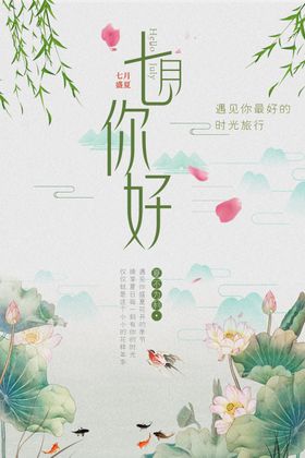 七月你好