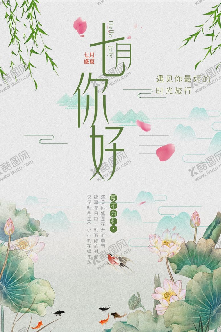 编号：86421306290730205635【酷图网】源文件下载-七月你好