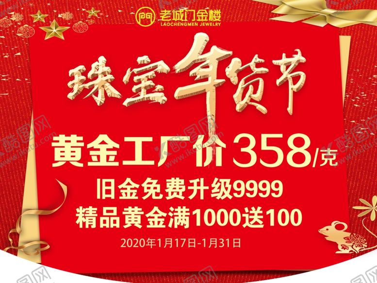 编号：28673509221308403664【酷图网】源文件下载-老城门金楼珠宝年货节