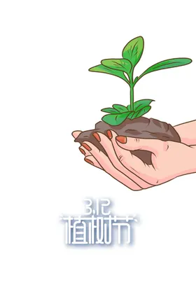 植树节爱在共创绿色家园惠展架