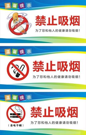 禁止吸烟