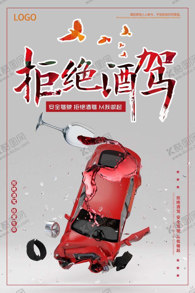 编号：40452010250455292278【酷图网】源文件下载-拒绝酒驾