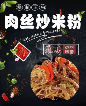 肉丝炒米粉