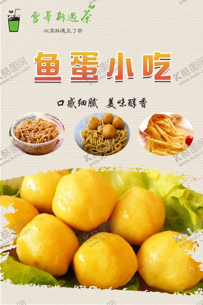 编号：82541107061733543414【酷图网】源文件下载-鱼蛋鱼丸丸子小吃美食