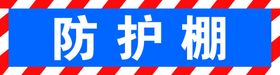 防护棚喷绘布