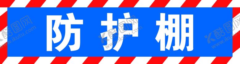 编号：73249505101829311557【酷图网】源文件下载-防护棚喷绘布