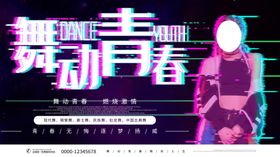 舞动青春