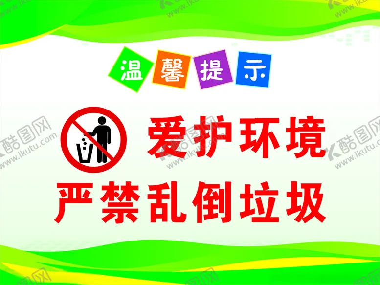 编号：19846702270702388385【酷图网】源文件下载-爱护环境