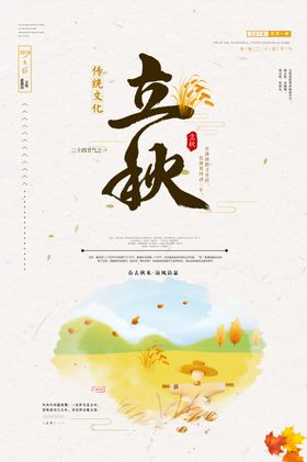 立秋节气春24节气
